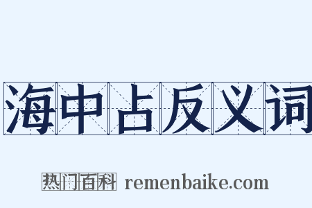 海中占反义词是什么意思的图片